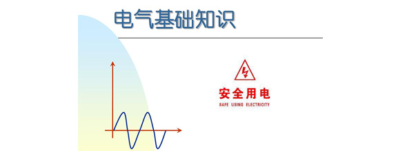 在當(dāng)今社會(huì)，電力作為日常生活和工作中不可或缺的能源，扮演著越來(lái)越重要的角色。為了更好地利用電力資源，了解電氣知識(shí)成為了越來(lái)越多人的需求。在電氣領(lǐng)域，有很多實(shí)用的知識(shí)，這些知識(shí)對(duì)于從事電氣工作的人來(lái)說(shuō)是非常重要的。能曼電氣小編精心給大家整理了100個(gè)實(shí)用的電氣知識(shí)，希望能夠幫助大家更好地掌握電氣知識(shí)。今天能曼就先分享50個(gè)電氣知識(shí)點(diǎn)：